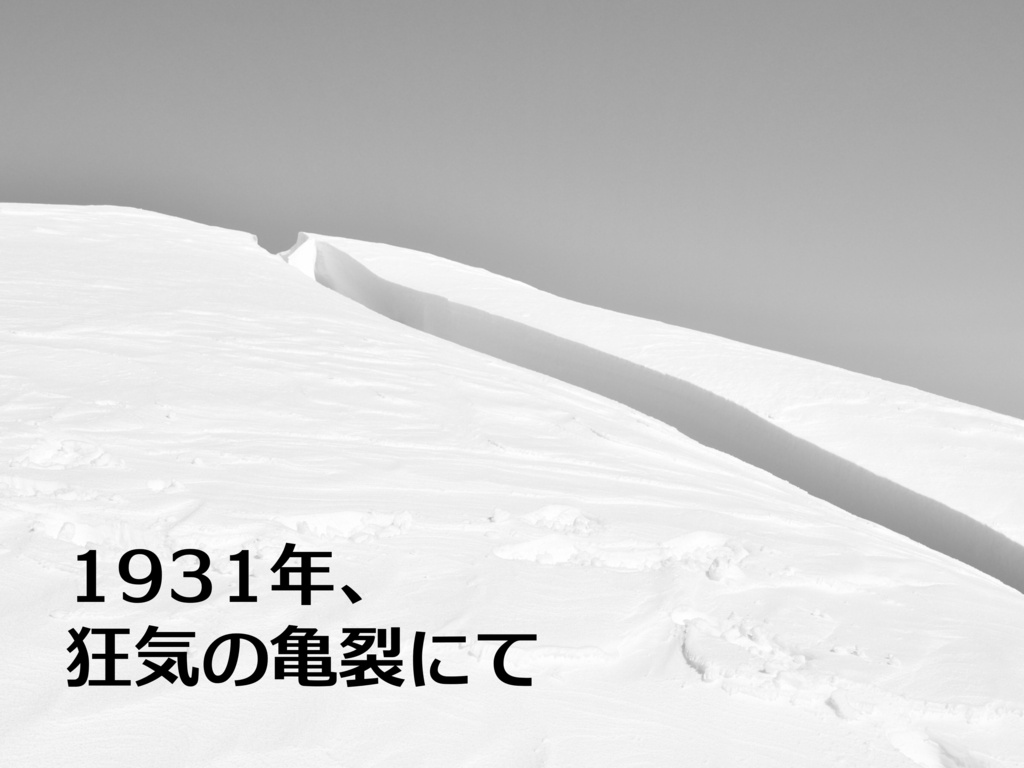 1931年、狂気の亀裂にて