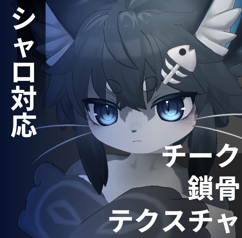 チーク、鎖骨の影追加テクスチャ