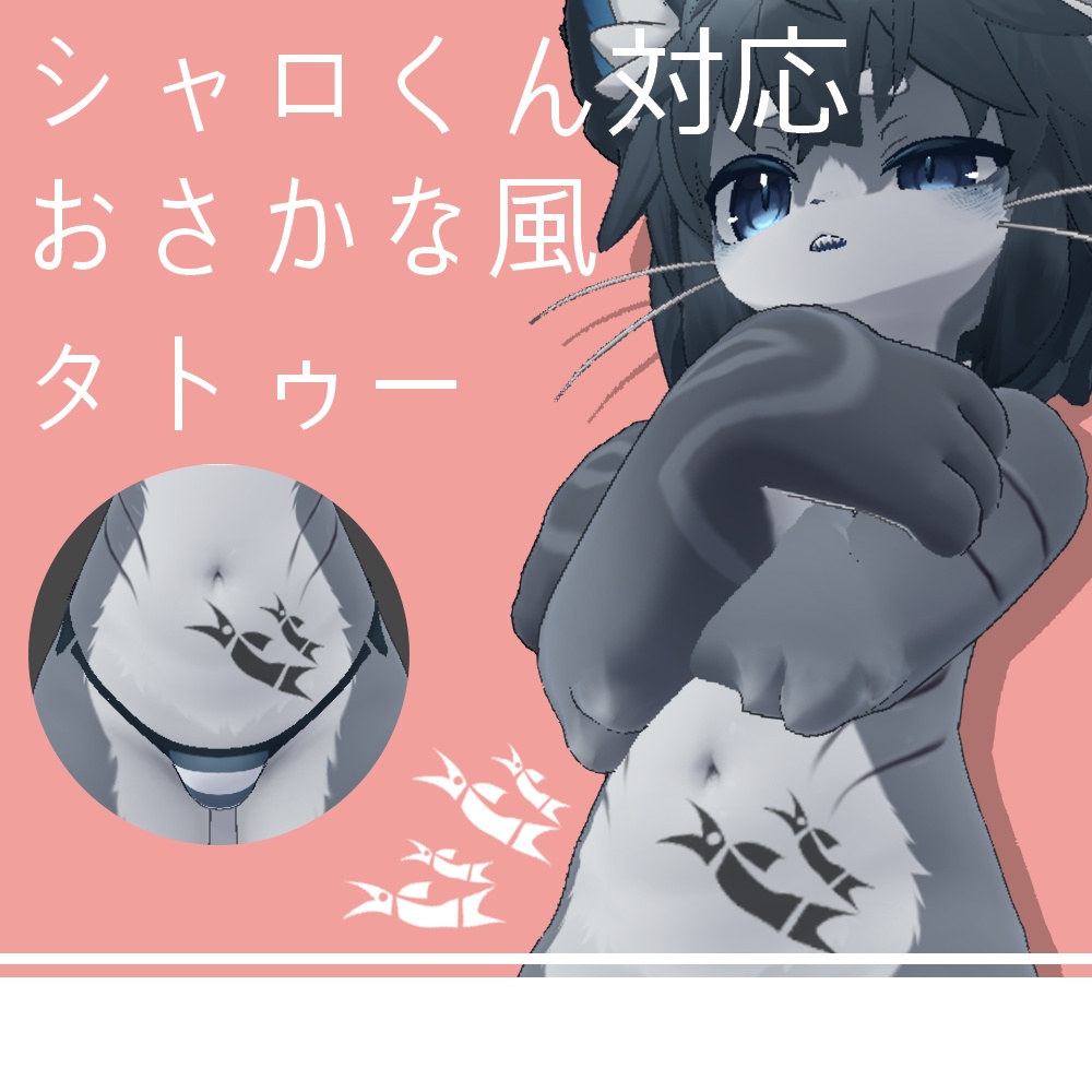 【無料】シャロくん用お腹のおさかな風タトゥー