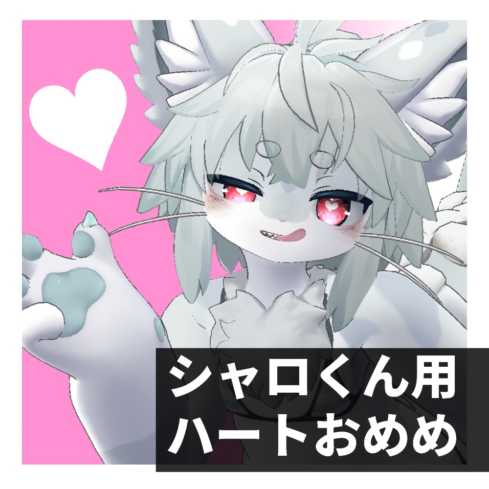 【無料】シャロくん用ハートおめめアイテクスチャ
