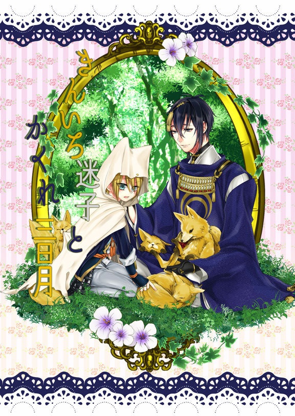 きんいろ迷子とかくれ三日月