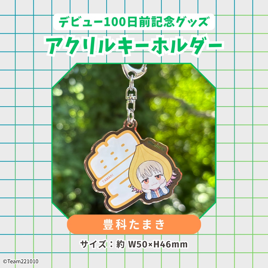 【デビュー100日前記念】アクリルキーホルダー