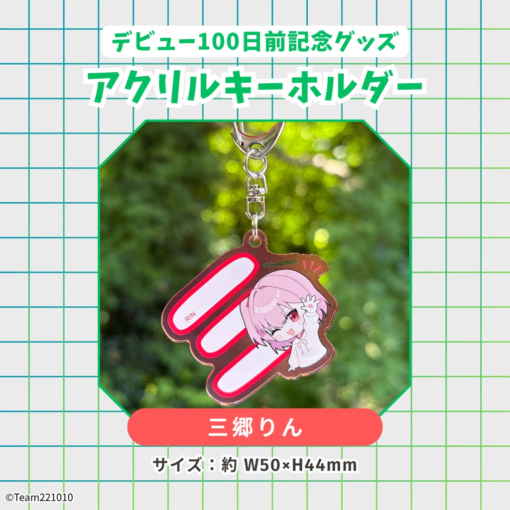 【デビュー100日前記念】アクリルキーホルダー