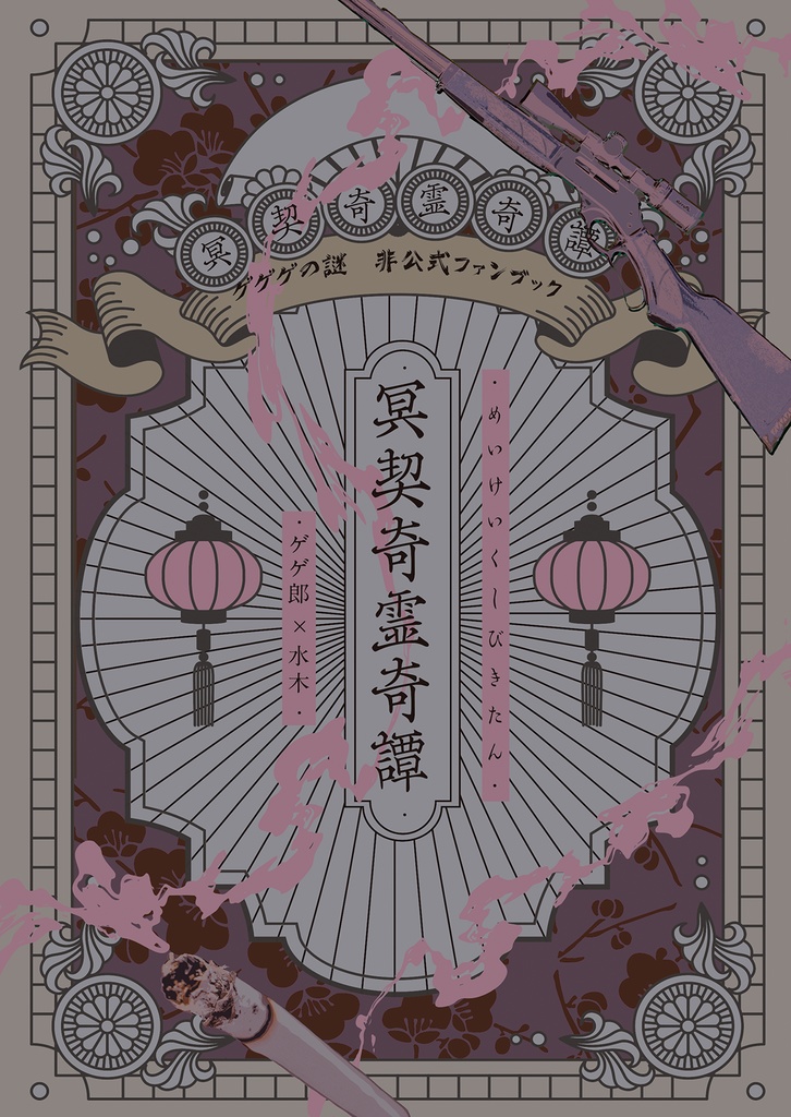冥契奇霊奇譚