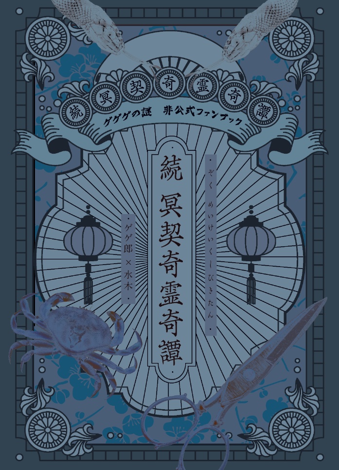 続冥契奇霊奇譚