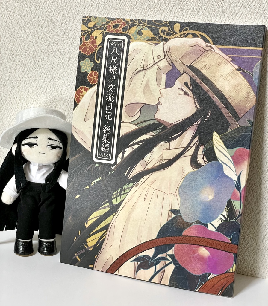 【創作本】八尺様♂交流日記・総集編