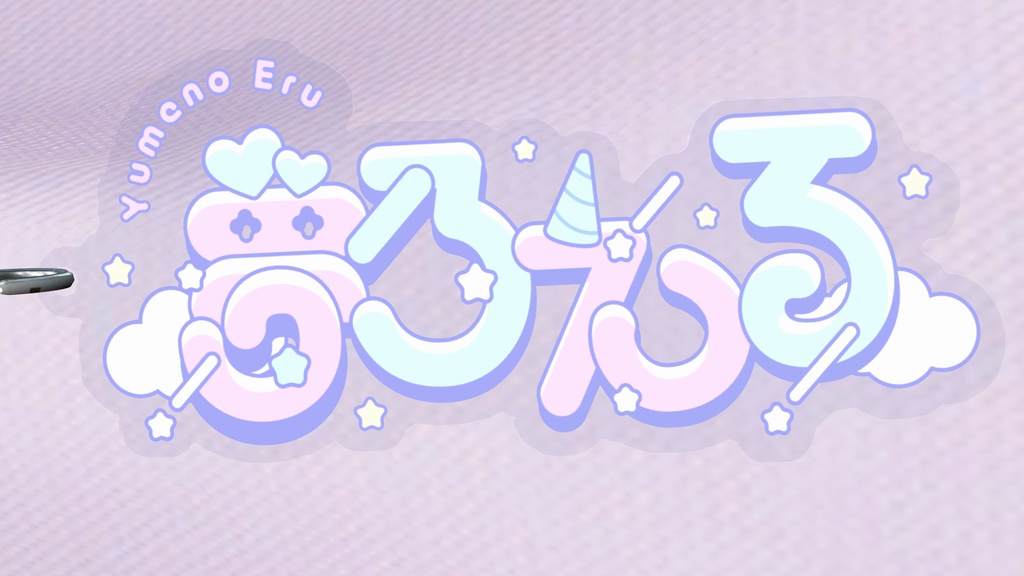 夢乃える公式【ロゴアクリルキーホルダー】VRCHATでもリアルでも!今だけ限定!VRCHAT向けデータ付き!