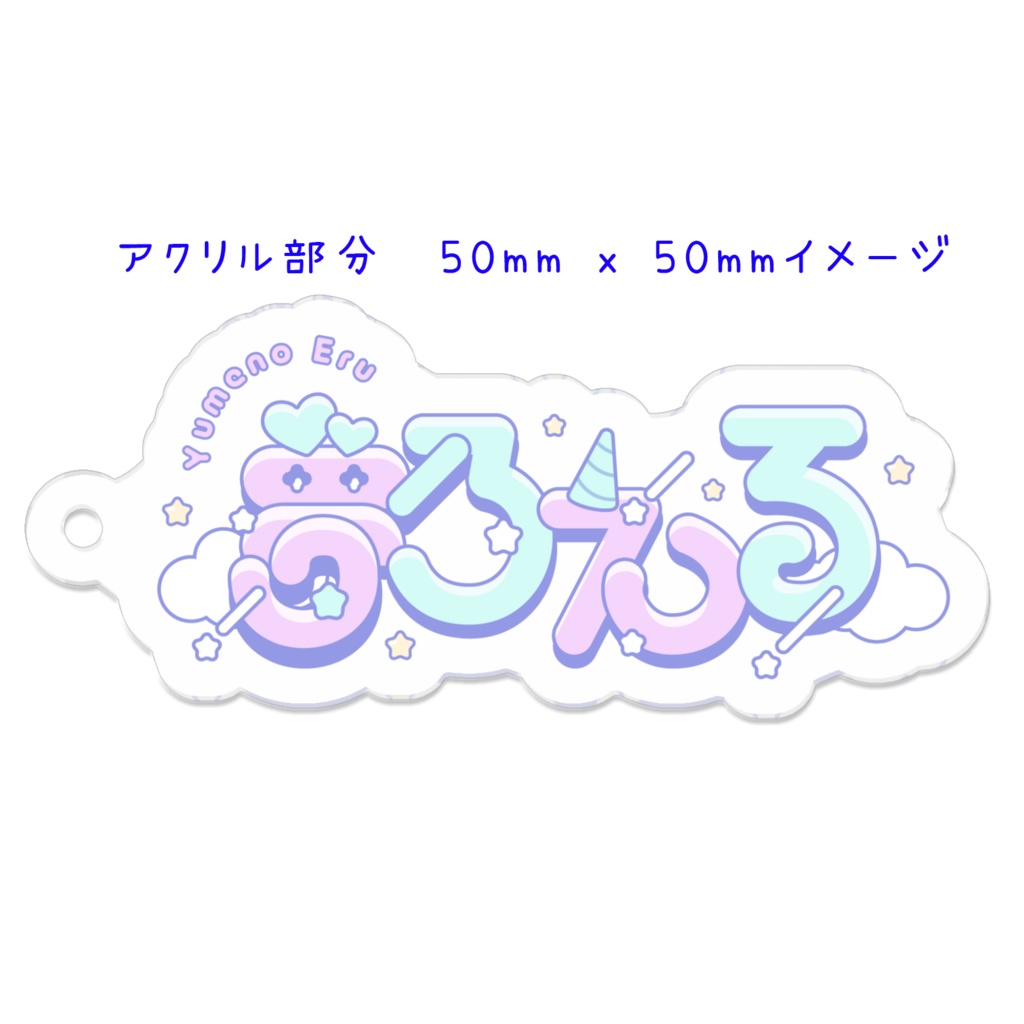 【SALE】夢乃える公式【ロゴアクリルキーホルダー】VRCHATでもリアルでも！今だけ限定！VRCHAT向けデータ付き！