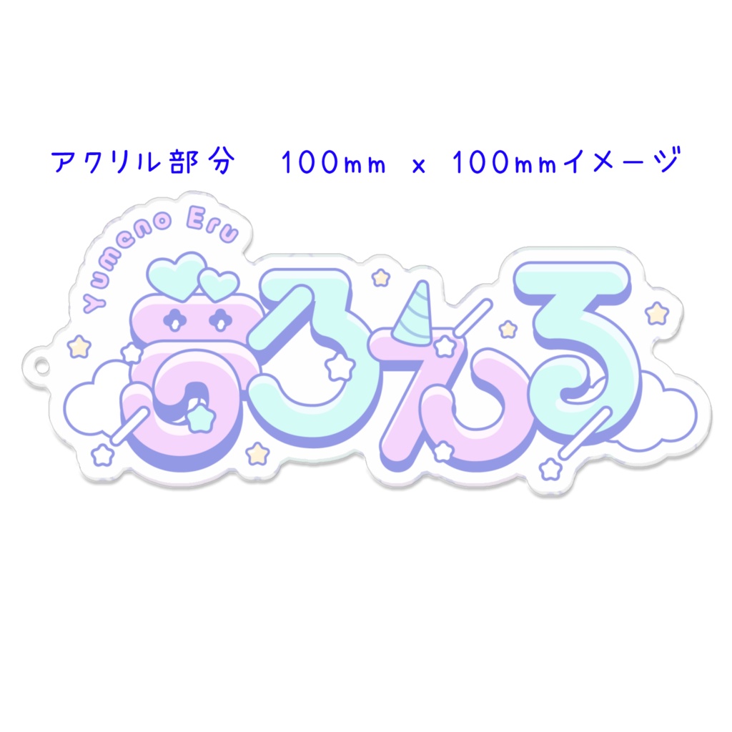 夢乃える公式【ロゴアクリルキーホルダー】VRCHATでもリアルでも!今だけ限定!VRCHAT向けデータ付き!