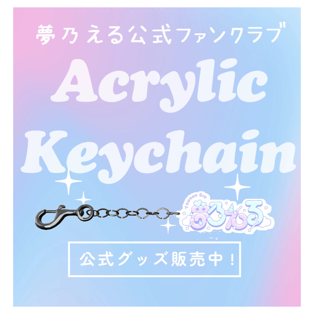 【メタフェス記念】夢乃える公式【ロゴアクリルキーホルダー】