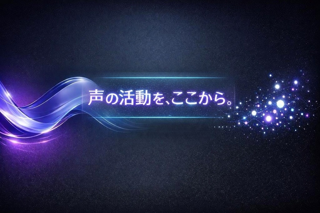 【声優・ナレーター向け】プロ仕様ポートフォリオが10分で作れる直感型自動生成ツール