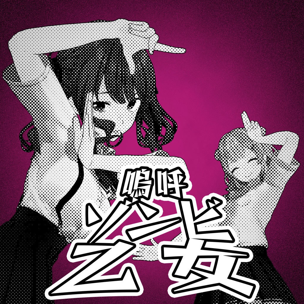 嗚呼ゾンビ乙女