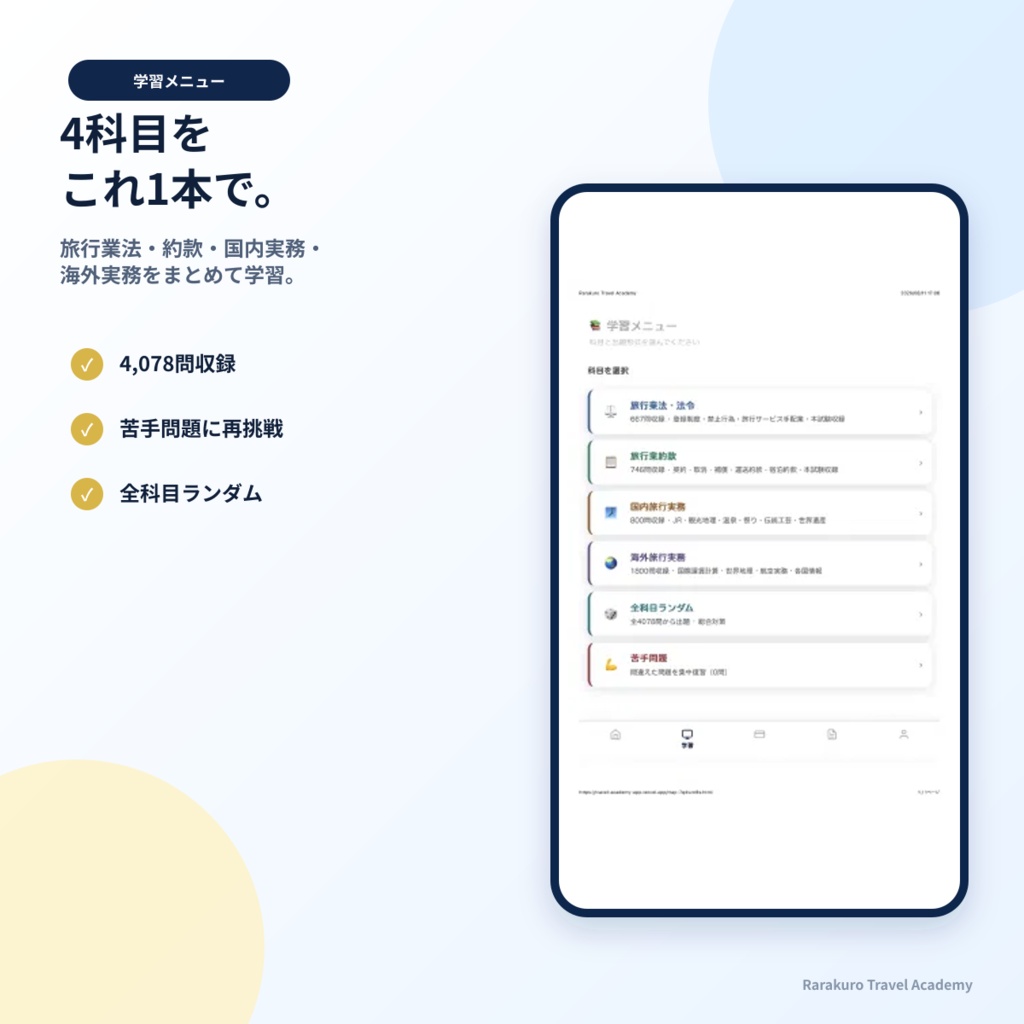 旅行業務取扱管理者試験対策アプリ|4,000問超収録(法令・約款・国内実務・海外実務)