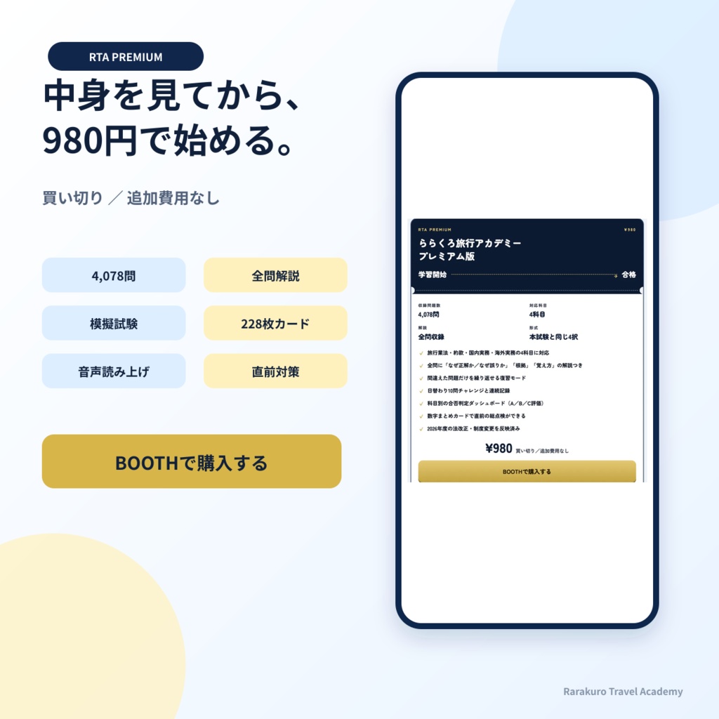 旅行業務取扱管理者試験対策アプリ|4,000問超収録(法令・約款・国内実務・海外実務)