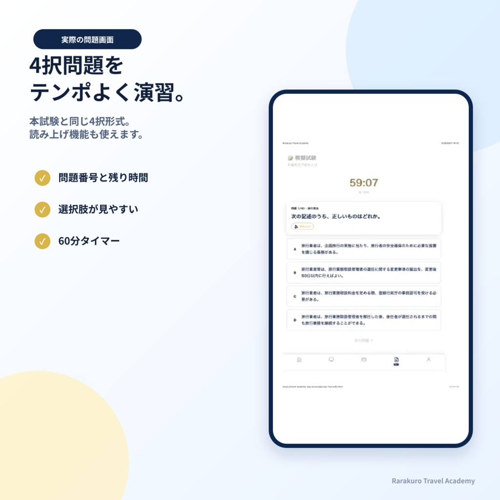 旅行業務取扱管理者試験対策アプリ|4,000問超収録(法令・約款・国内実務・海外実務)