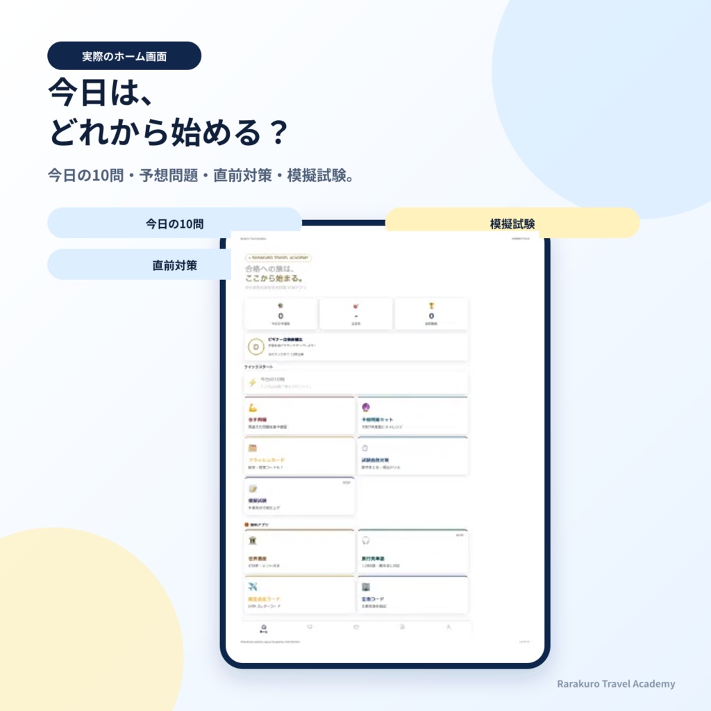 旅行業務取扱管理者試験対策アプリ|4,000問超収録(法令・約款・国内実務・海外実務)