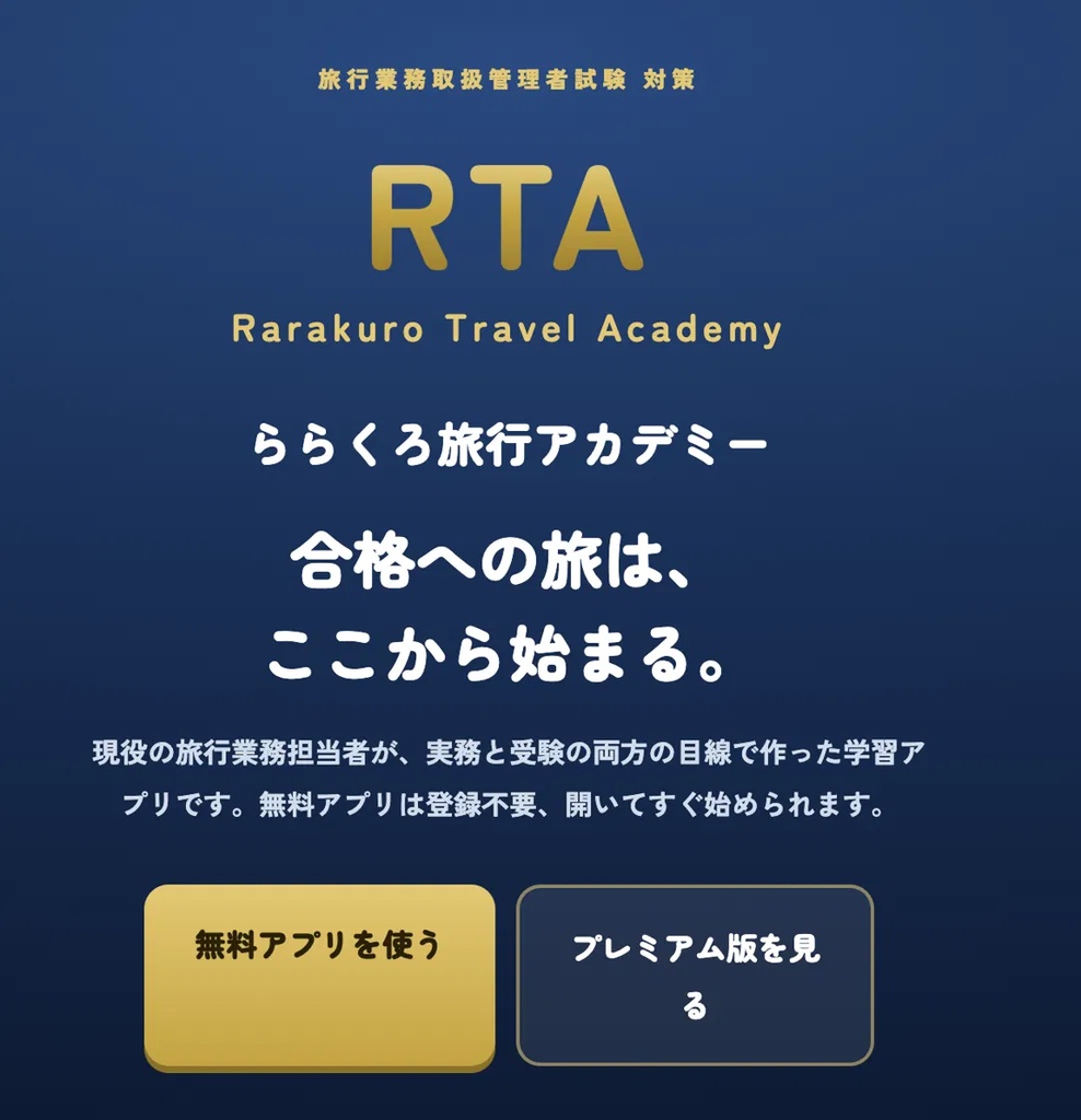 旅行業務取扱管理者試験対策アプリ｜4,000問超収録（法令・約款・国内実務・海外実務）