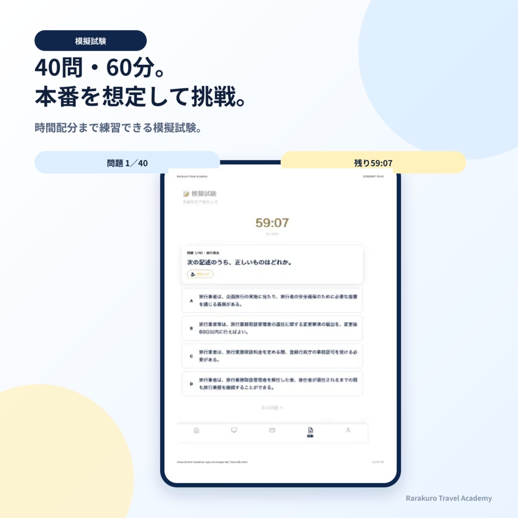旅行業務取扱管理者試験対策アプリ|4,000問超収録(法令・約款・国内実務・海外実務)