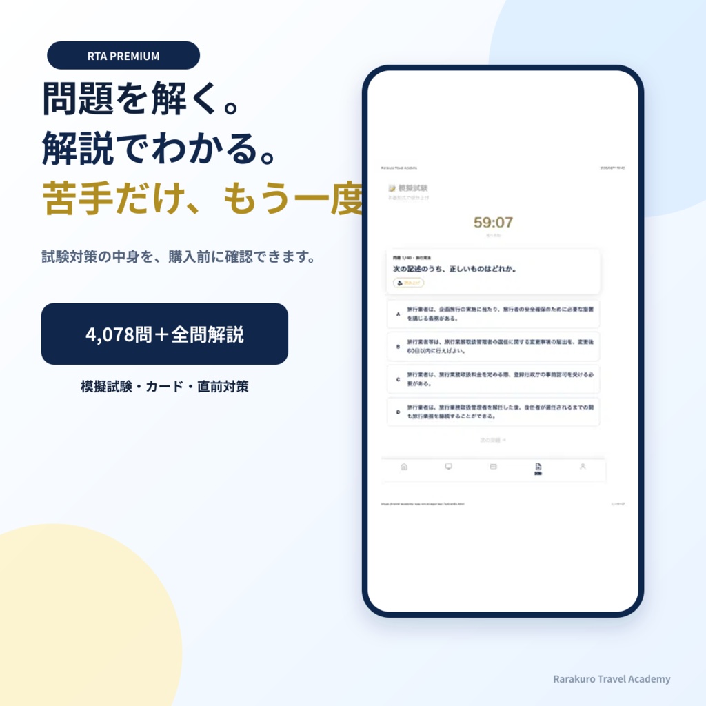 旅行業務取扱管理者試験対策アプリ|4,000問超収録(法令・約款・国内実務・海外実務)