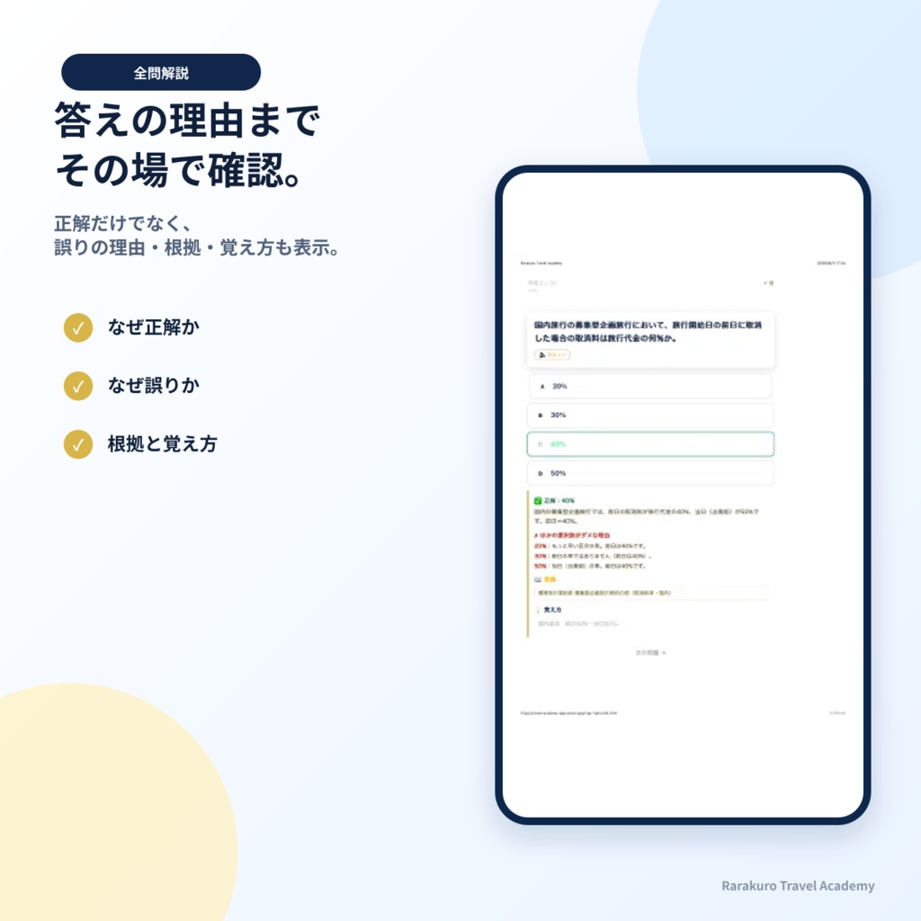 旅行業務取扱管理者試験対策アプリ|4,000問超収録(法令・約款・国内実務・海外実務)