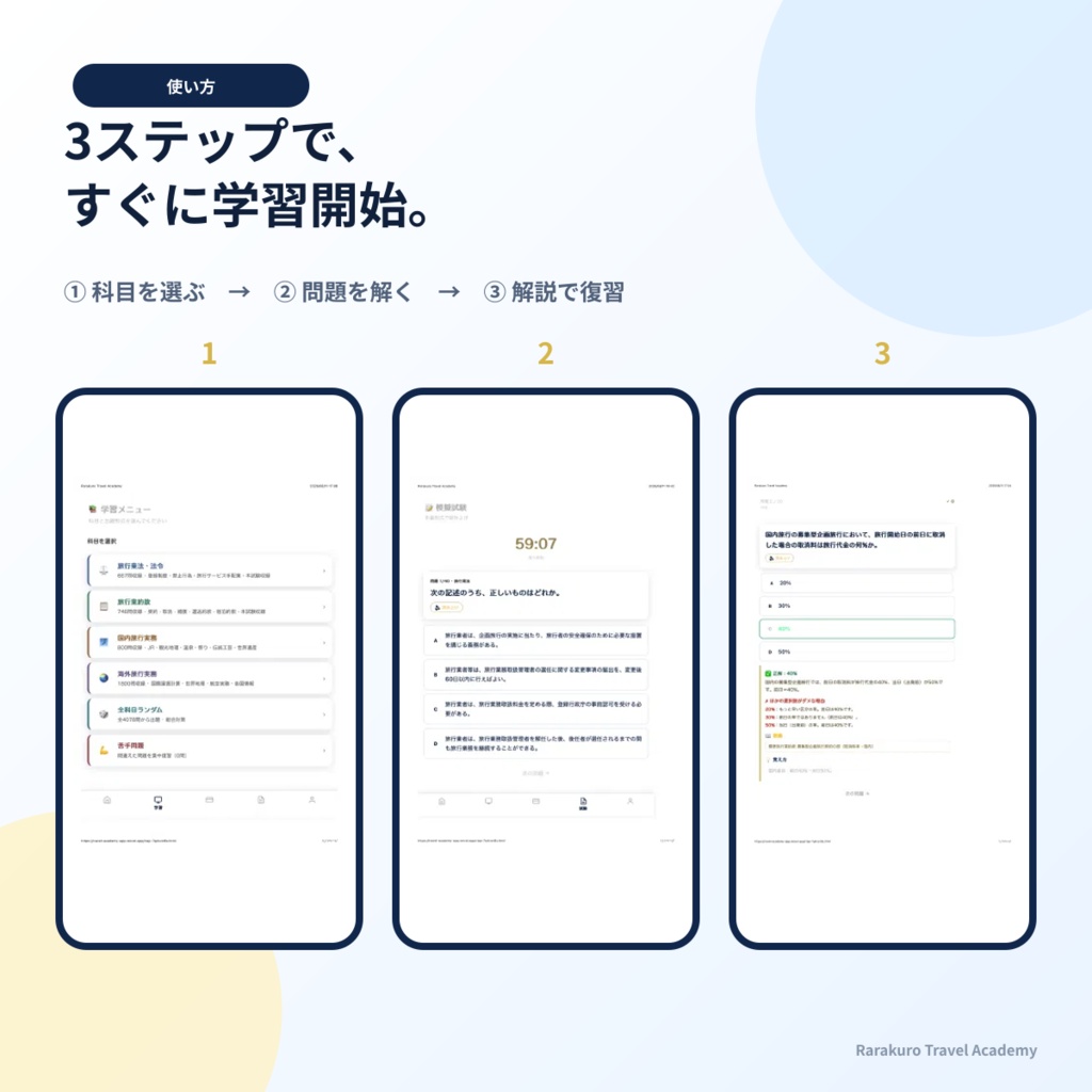 旅行業務取扱管理者試験対策アプリ|4,000問超収録(法令・約款・国内実務・海外実務)