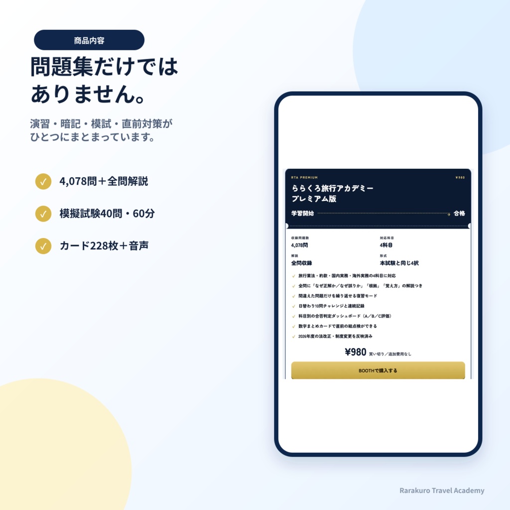 旅行業務取扱管理者試験対策アプリ|4,000問超収録(法令・約款・国内実務・海外実務)