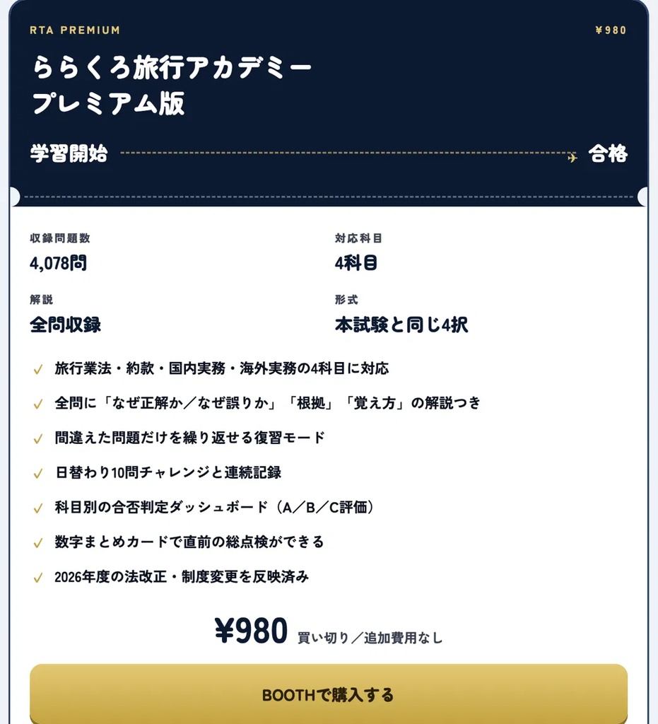 旅行業務取扱管理者試験対策アプリ|4,000問超収録(法令・約款・国内実務・海外実務)