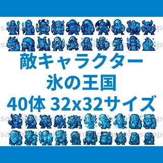【40体32x32】敵キャラ素材集【背景透過PNG／商用利用可】ゲーム制作向け【氷の王国】