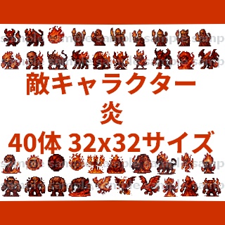 【40体32x32】敵キャラ素材集【背景透過PNG/商用利用可】ゲーム制作向け【煉獄の渓谷】