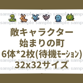 【6体*2枚(待機モーション)32x32】敵キャラ素材集【背景透過PNG／商用利用可】ゲーム制作向け【始まりの町】