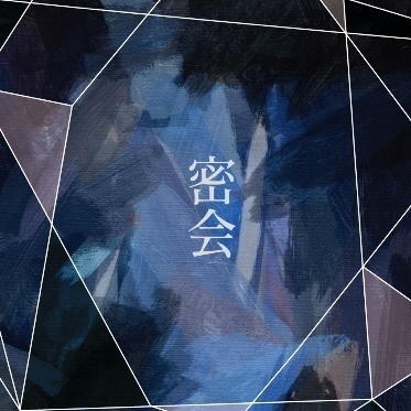 密会　御手洗シリーズ