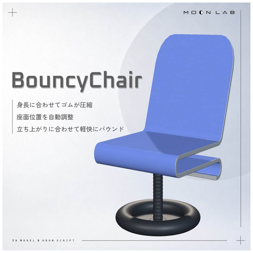 【ワールド用ギミック】BouncyChair