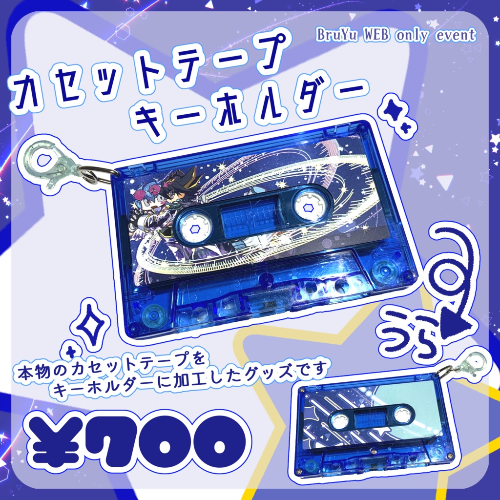【ブル遊】カセットテープキーホルダー