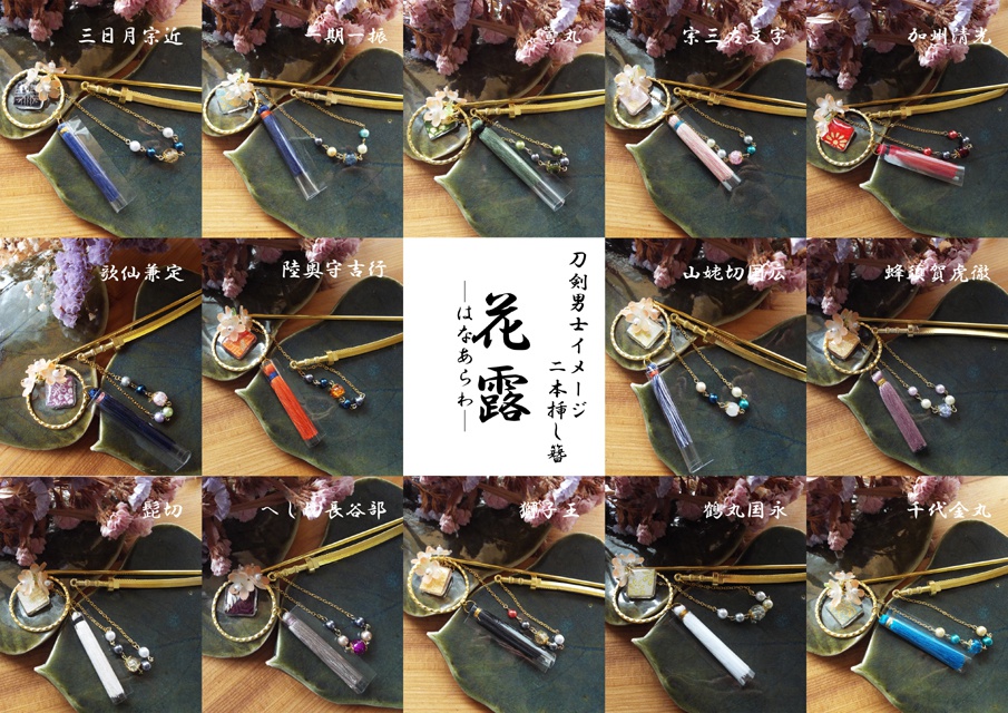 簪『花露』刀剣男士×審神者のための刀剣男士イメージ簪