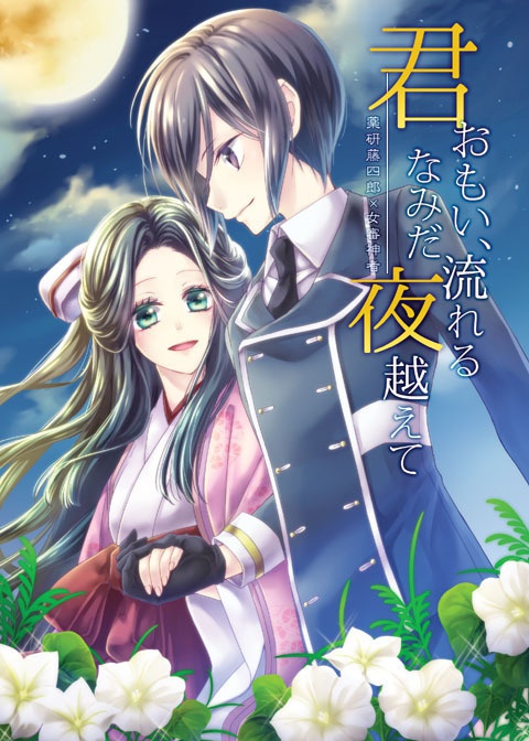 薬研藤四郎×女審神者『君おもい、なみだ流れる夜越えて』