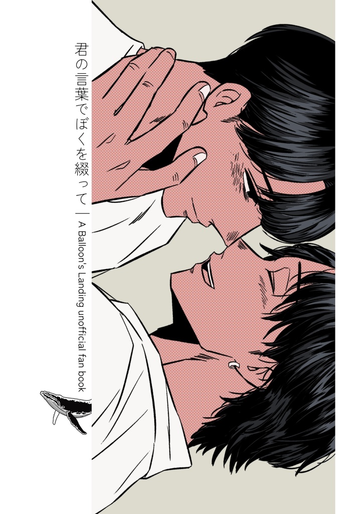 君の言葉でぼくを綴って