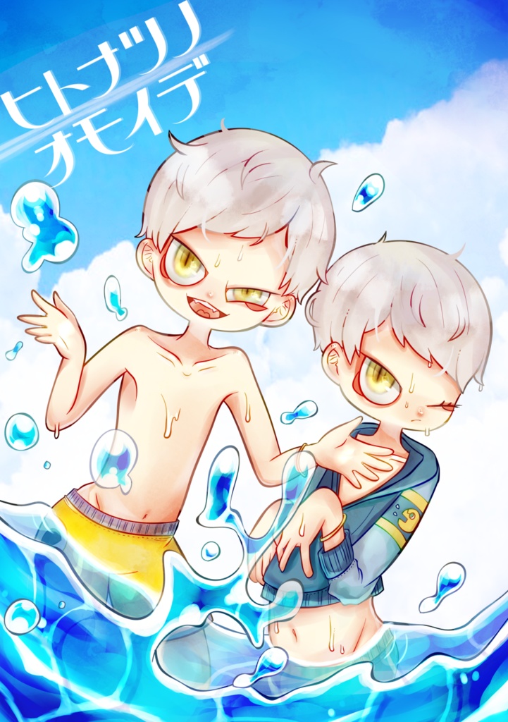 ヒトナツノオモイデ