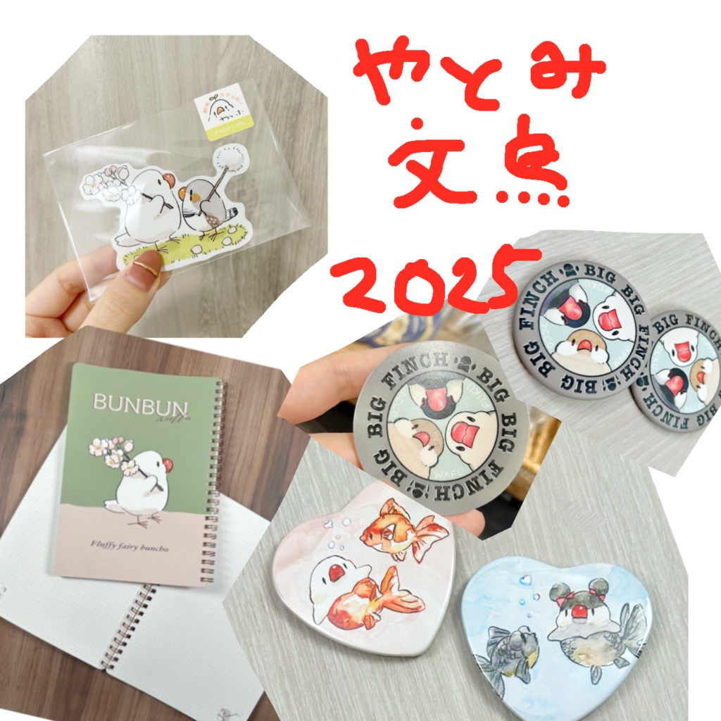 やとみ文鳥グッズ