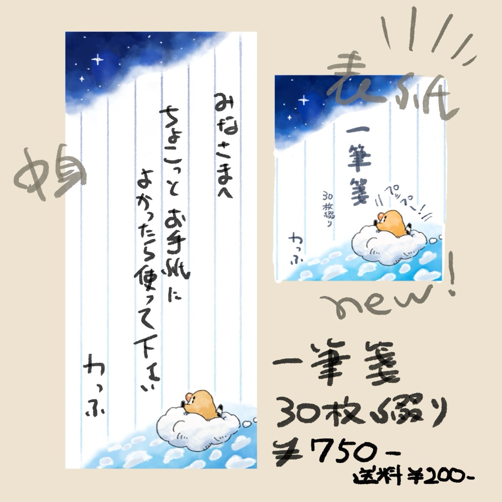 一筆箋、雲キンカペッペー