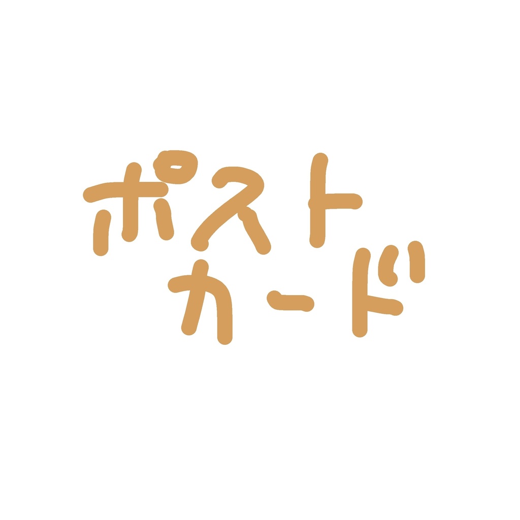 ポストカード