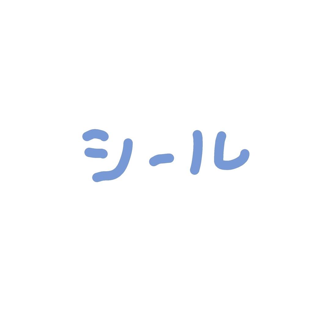 シール