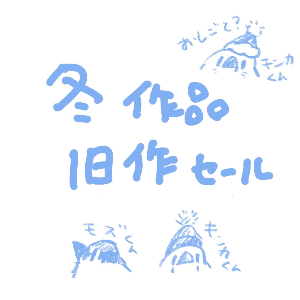 冬旧作品セール