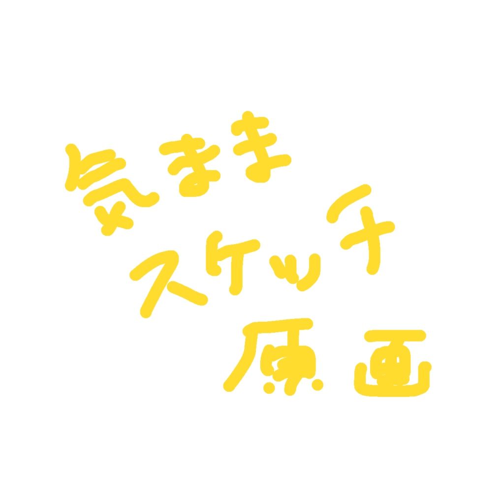 気ままスケッチ原画たち