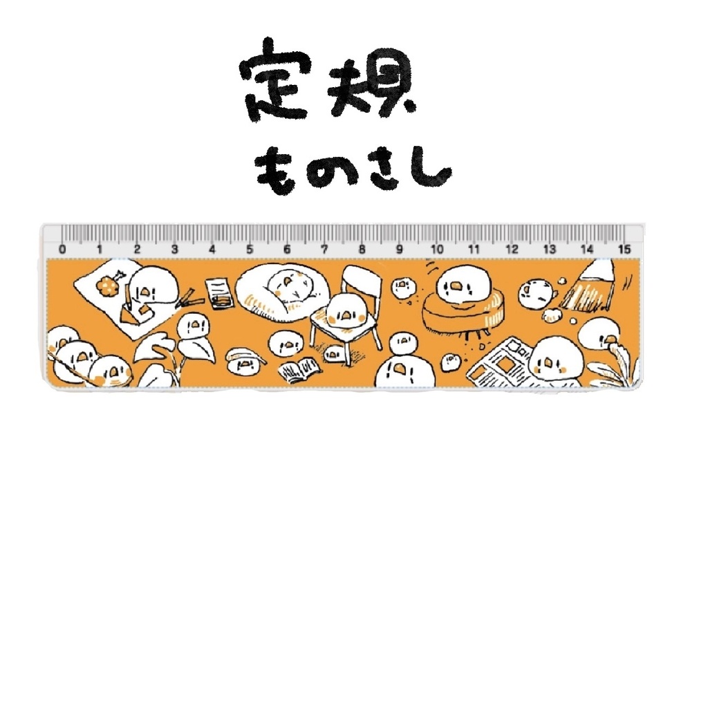 定規