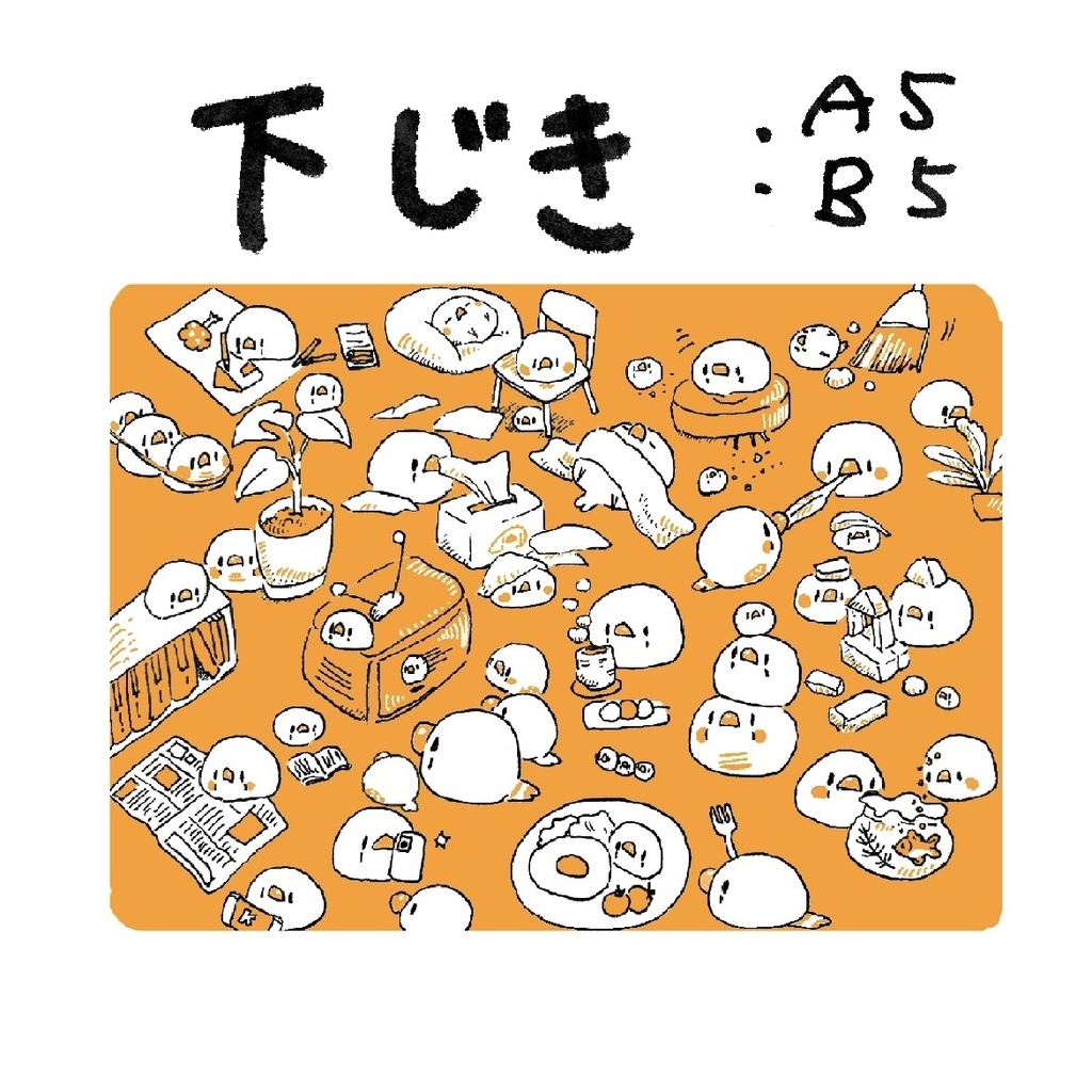 下敷き