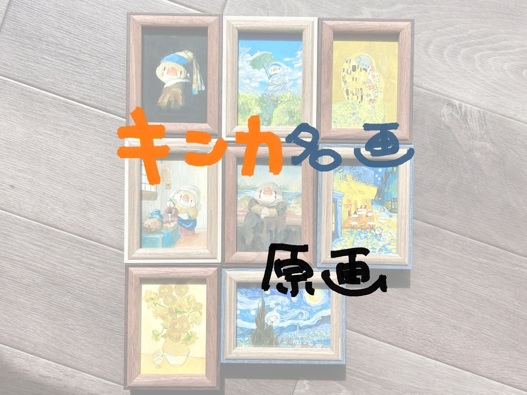 キンカ名画【額付き原画】
