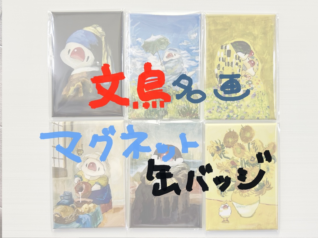 文鳥名画【マグネット缶バッジ】