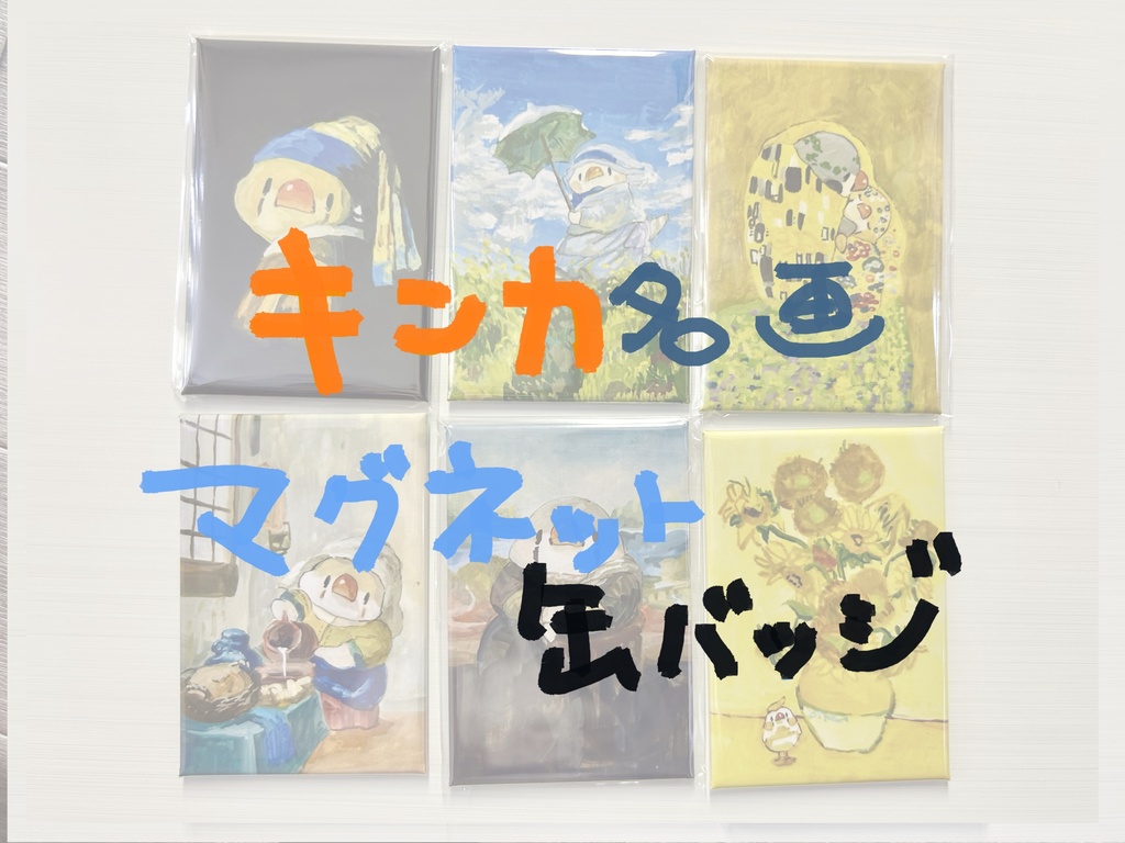 キンカ名画【マグネット缶バッジ】