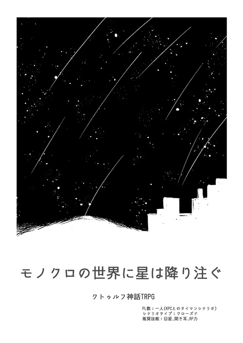 モノクロの世界に星は降り注ぐ【CoCシナリオ】