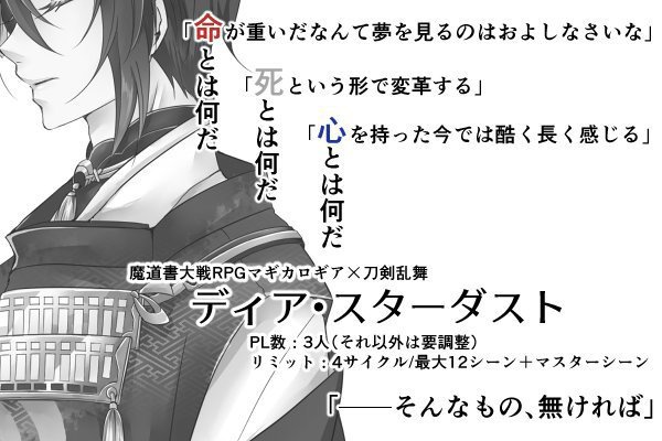 刀剣乱舞×マギカロギア「ディア・スターダスト」